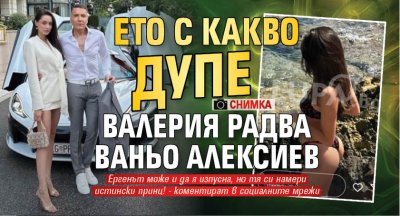 Ето с какво дупе Валерия радва Ваньо Алексиев (Снимка)