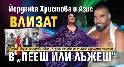 Йорданка Христова и Азис влизат в "Пееш или лъжеш"
