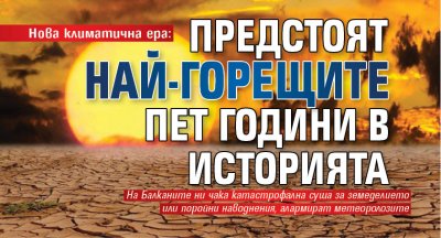 Нова климатична ера: Предстоят най-горещите пет години в историята