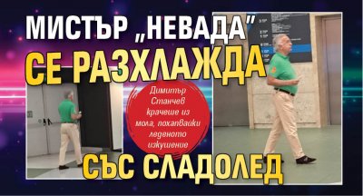 Мистър „Невада” се разхлажда със сладолед