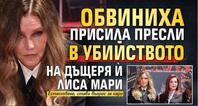 Обвиниха Присила Пресли в убийството на дъщеря ѝ Лиса Мари