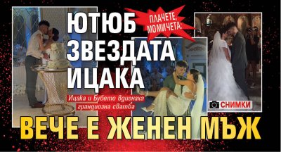 ПЛАЧЕТЕ, МОМИЧЕТА: Ютюб звездата Ицака вече е женен мъж (СНИМКИ)