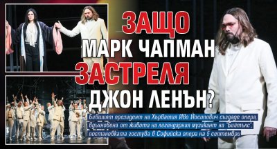 Защо Марк Чапман застреля Джон Ленън?