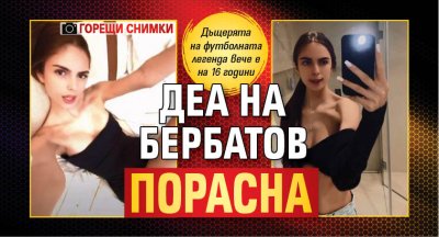 Деа на Бербатов порасна (Горещи Снимки)