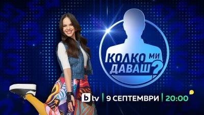 Двойна премиера на „Колко ми даваш?“ 