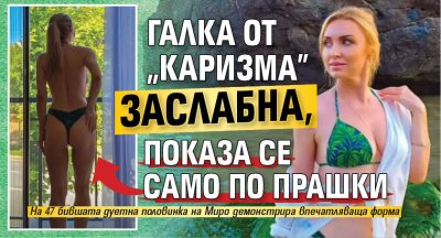 Галка от "Каризма" заслабна, показа се само по прашки (СНИМКА)
