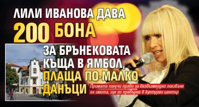 Лили Иванова дава 200 бона за Брънековата къща в Ямбол, плаща по-малко данъци