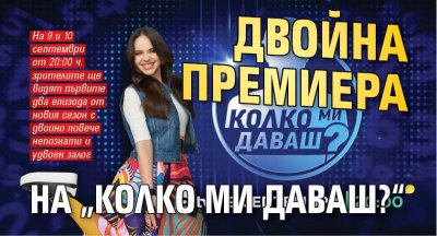 Двойна премиера на „Колко ми даваш?“ 
