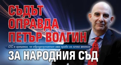 Съдът оправда Петър Волгин за Народния съд
