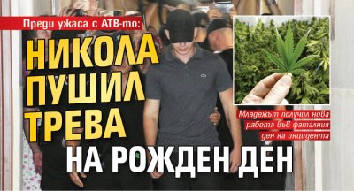 Преди ужаса с АТВ-то: Никола пушил трева на рожден ден