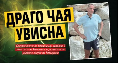 Драго Чая увисна (Фото)