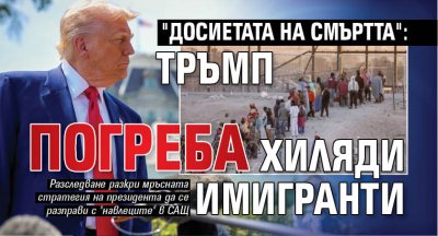 "Досиетата на смъртта": Тръмп погреба хиляди имигранти
