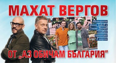 Махат Вергов от "Аз обичам България"