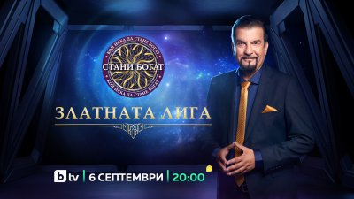 “Златната лига” на „Стани богат“ започва на 6 септември