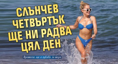 Слънчев четвъртък ще ни радва цял ден