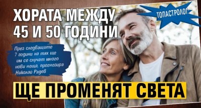 Топастролог: Хората между 45 и 50 години ще променят света 