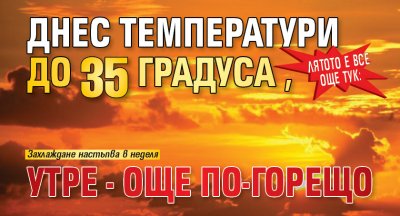 Лятото е все още тук: Днес температури до 35 градуса, утре - още по-горещо
