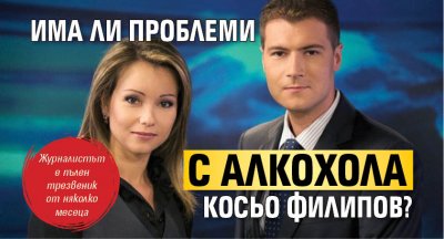 Има ли проблеми с алкохола Косьо Филипов?