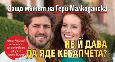 Защо мъжът на Гери Малкоданска не й дава да яде кебапчета?