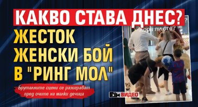 КАКВО СТАВА ДНЕС? Жесток женски бой в "Ринг мол" (ВИДЕО)