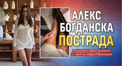 Алекс Богданска пострада (Снимка)