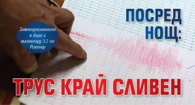 Посред нощ: Трус край Сливен 