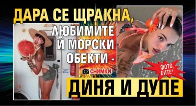 ФОТО, БИТЕ*: Дара се щракна, любимите й морски обекти - диня и дупе (СНИМКИ)