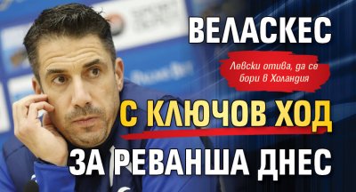 Веласкес с ключов ход за реванша днес