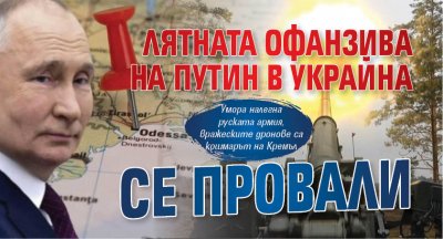 Лятната офанзива на Путин в Украйна се провали