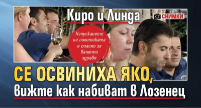 Киро и Линда се освиниха яко, вижте как набиват в Лозенец (СНИМКИ)