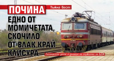 Тъжна вест: Почина едно от момичетата, скочило от влак край Клисура