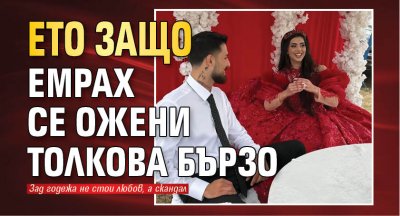 Ето защо Емрах се ожени толкова бързо