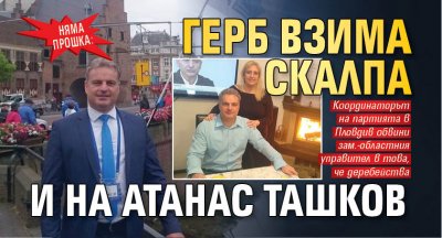 Няма прошка: ГЕРБ взима скалпа и на Атанас Ташков 