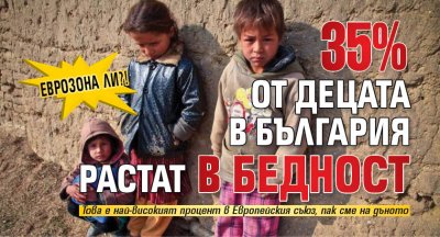 Еврозона ли?! 35% от децата в България растат в бедност