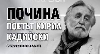 Почина поетът Кирил Кадийски