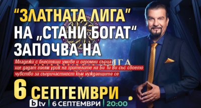 “Златната лига” на „Стани богат“ започва на 6 септември