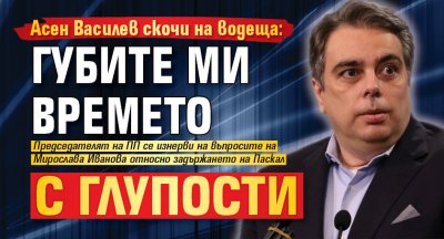 Асен Василев скочи на водеща: Губите ми времето с глупости 