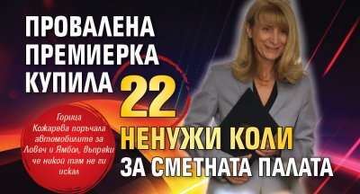 Провалена премиерка купила 22 ненужи коли за Сметната палата 