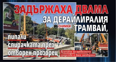 Задържаха двама за дерайлиралия трамвай, пипали спирачката през отворен прозорец (СНИМКИ)