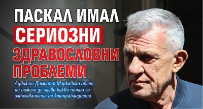 Паскал бил тежко болен 