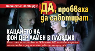 Кабинетът потвърди: Да, пробваха да саботират кацането на Фон дер Лайен в Пловдив