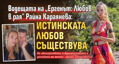 Водещата на „Ергенът: Любов в рая“ Райна Караянева: Истинската любов съществува