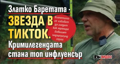 Златко Баретата - звезда в ТикТок. Кримилегендата стана топ инфлуенсър (ВИДЕО)