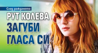 След раждането: Рут Колева загуби гласа си