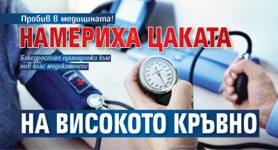 Пробив в медицината! Намериха цаката на високото кръвно