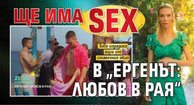 Ще има sex в „Ергенът: Любов в рая“