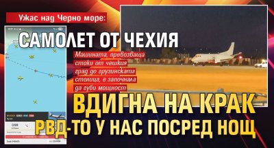 Ужас над Черно море: Самолет от Чехия вдигна на крак РВД-то у нас посред нощ