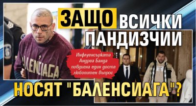 Защо всички пандизчии носят "Баленсиага"?