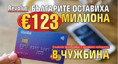 Revolut: Българите оставиха €123 милиона в чужбина
