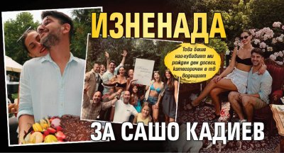 Изненада за Сашо Кадиев